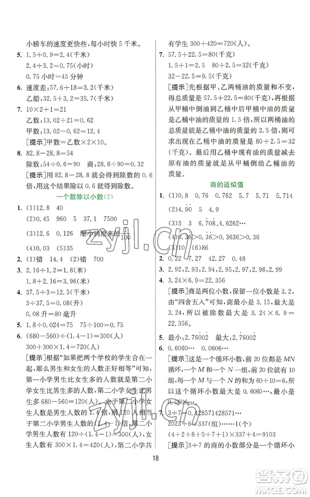 江蘇人民出版社2022秋季實(shí)驗(yàn)班提優(yōu)訓(xùn)練五年級(jí)上冊(cè)數(shù)學(xué)蘇教版參考答案