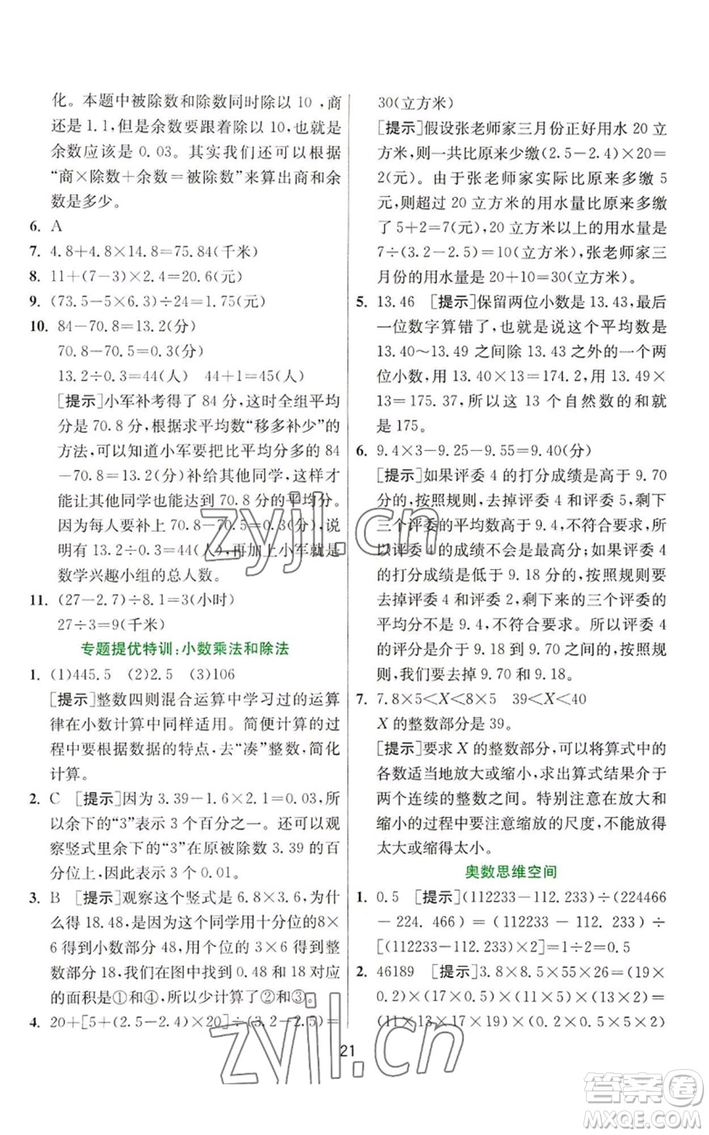 江蘇人民出版社2022秋季實(shí)驗(yàn)班提優(yōu)訓(xùn)練五年級(jí)上冊(cè)數(shù)學(xué)蘇教版參考答案