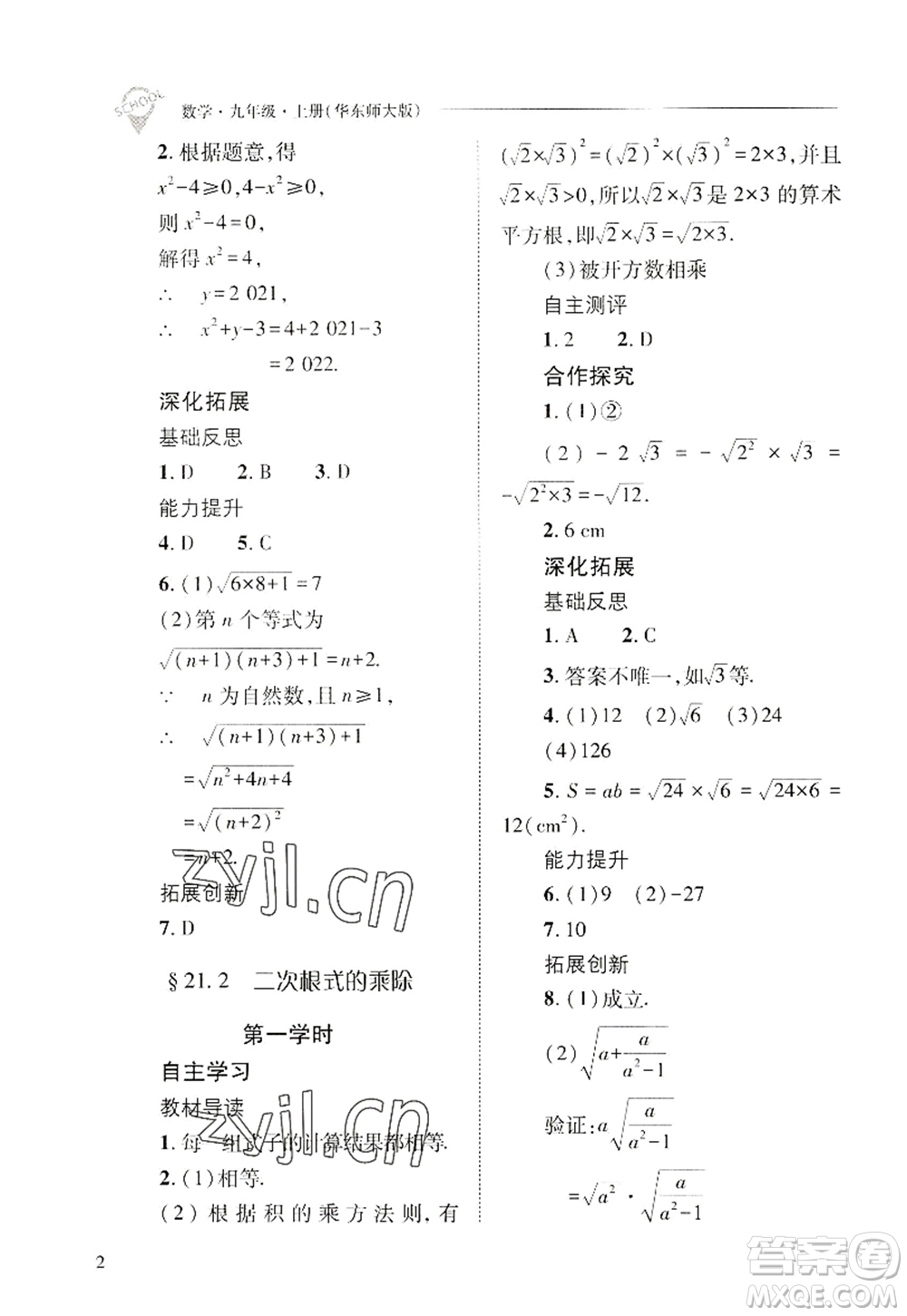 山西教育出版社2022新課程問題解決導(dǎo)學(xué)方案九年級(jí)數(shù)學(xué)上冊(cè)華東師大版答案