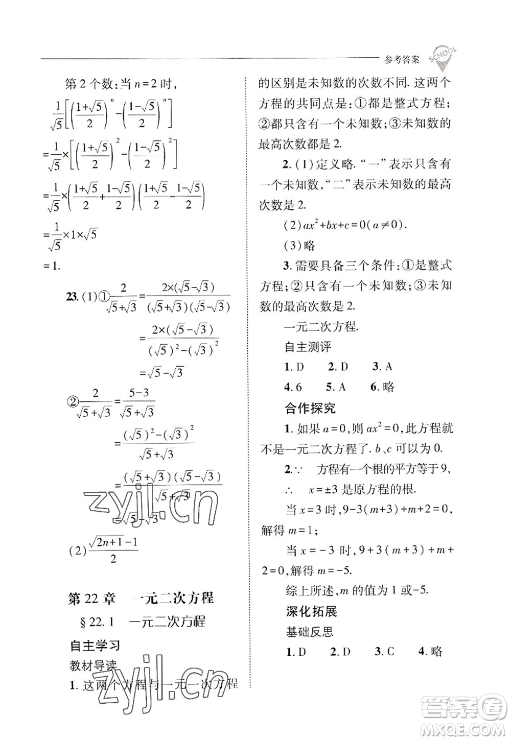 山西教育出版社2022新課程問題解決導(dǎo)學(xué)方案九年級(jí)數(shù)學(xué)上冊(cè)華東師大版答案