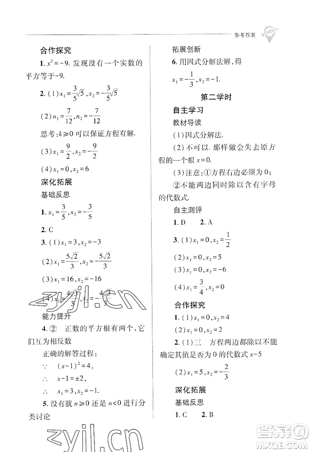 山西教育出版社2022新課程問題解決導(dǎo)學(xué)方案九年級(jí)數(shù)學(xué)上冊(cè)華東師大版答案