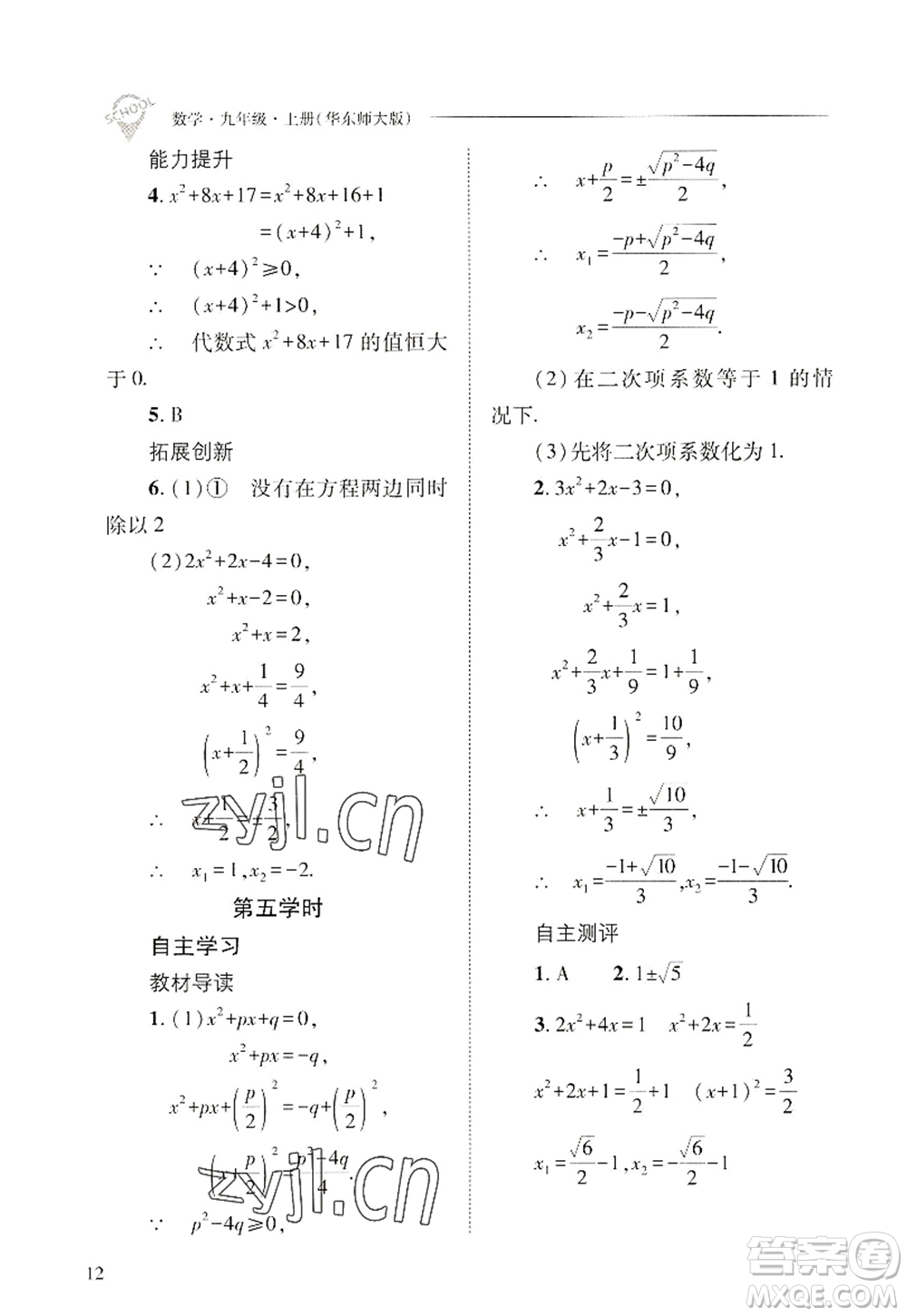 山西教育出版社2022新課程問題解決導(dǎo)學(xué)方案九年級(jí)數(shù)學(xué)上冊(cè)華東師大版答案