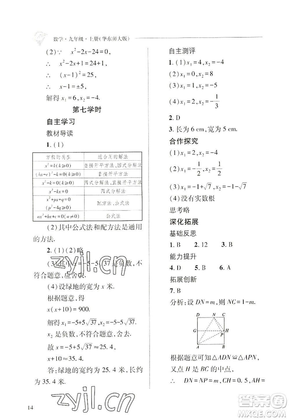 山西教育出版社2022新課程問題解決導(dǎo)學(xué)方案九年級(jí)數(shù)學(xué)上冊(cè)華東師大版答案