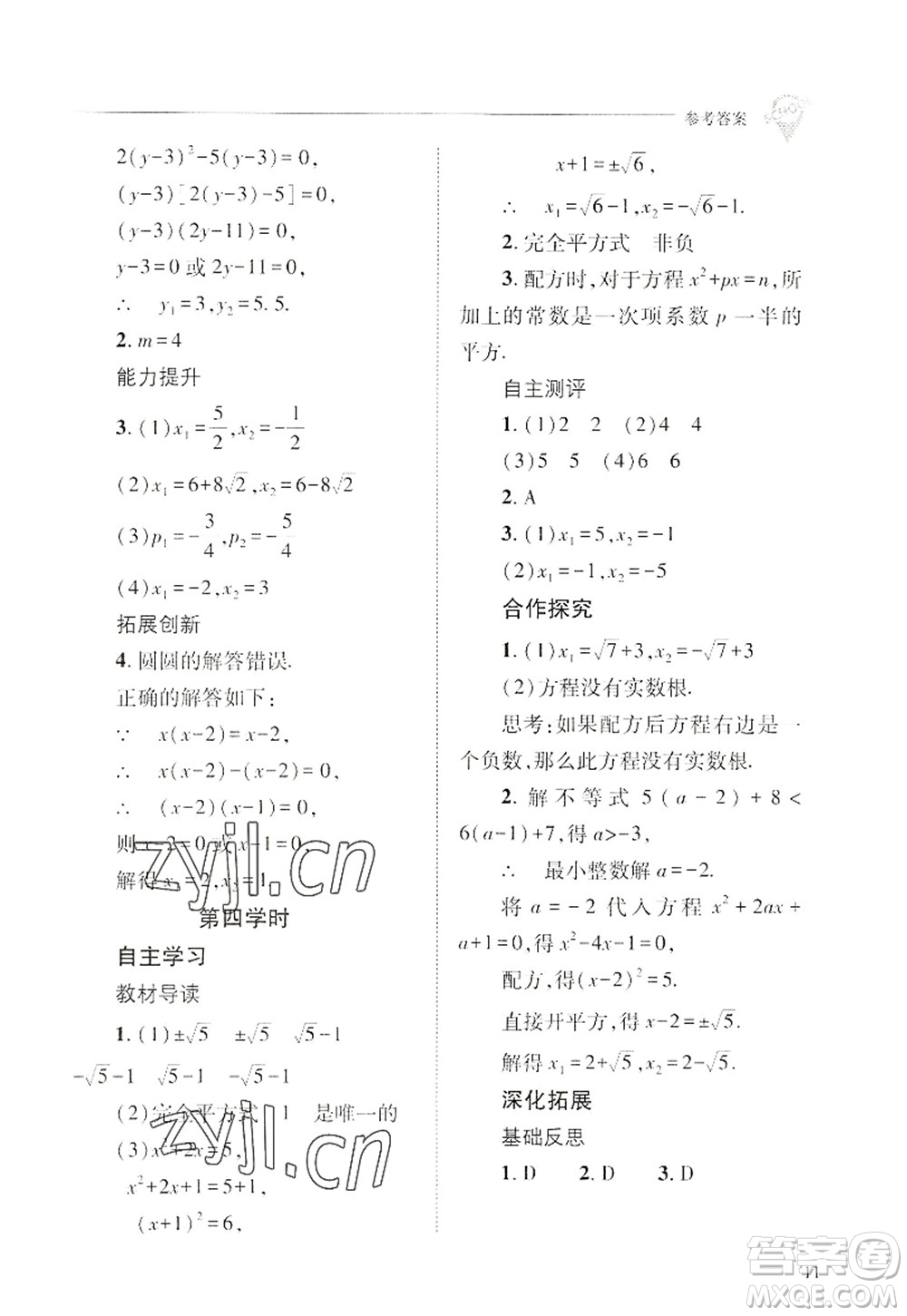 山西教育出版社2022新課程問題解決導(dǎo)學(xué)方案九年級(jí)數(shù)學(xué)上冊(cè)華東師大版答案