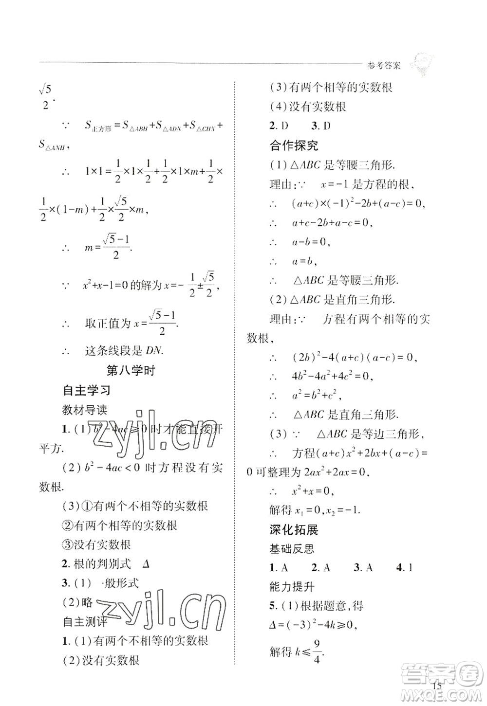 山西教育出版社2022新課程問題解決導(dǎo)學(xué)方案九年級(jí)數(shù)學(xué)上冊(cè)華東師大版答案