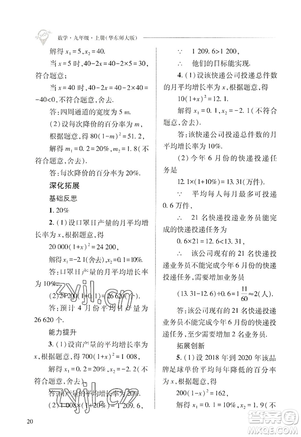 山西教育出版社2022新課程問題解決導(dǎo)學(xué)方案九年級(jí)數(shù)學(xué)上冊(cè)華東師大版答案