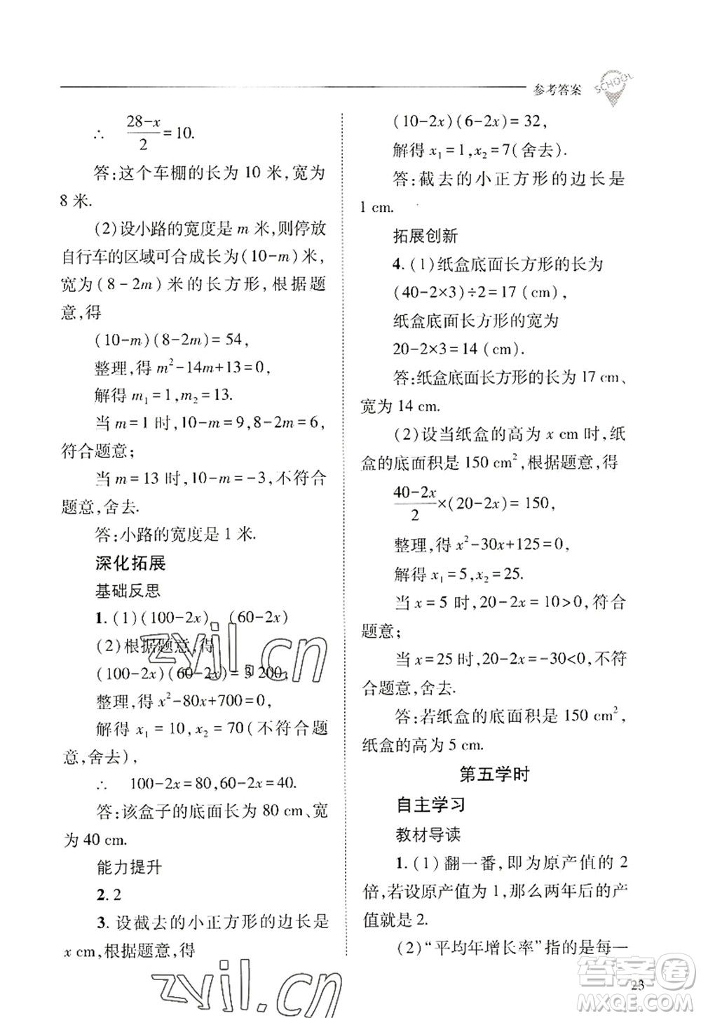 山西教育出版社2022新課程問題解決導(dǎo)學(xué)方案九年級(jí)數(shù)學(xué)上冊(cè)華東師大版答案