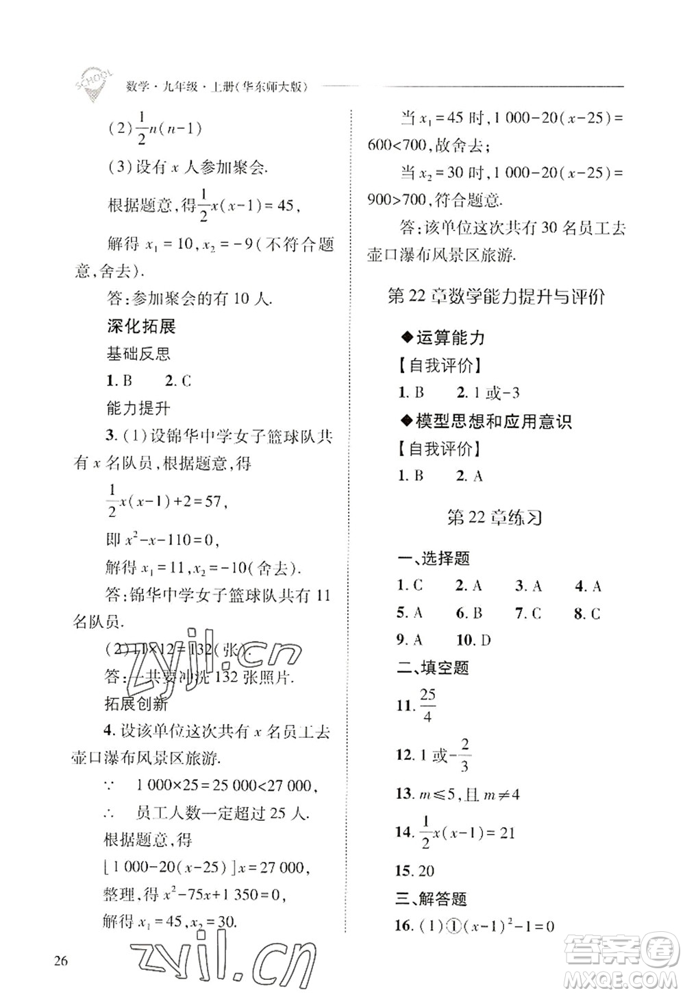 山西教育出版社2022新課程問題解決導(dǎo)學(xué)方案九年級(jí)數(shù)學(xué)上冊(cè)華東師大版答案