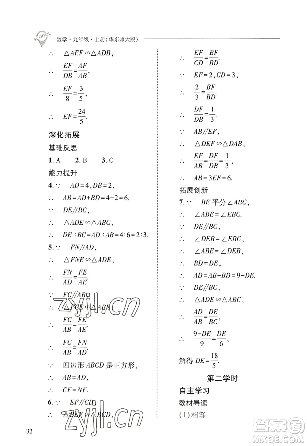 山西教育出版社2022新課程問題解決導(dǎo)學(xué)方案九年級(jí)數(shù)學(xué)上冊(cè)華東師大版答案