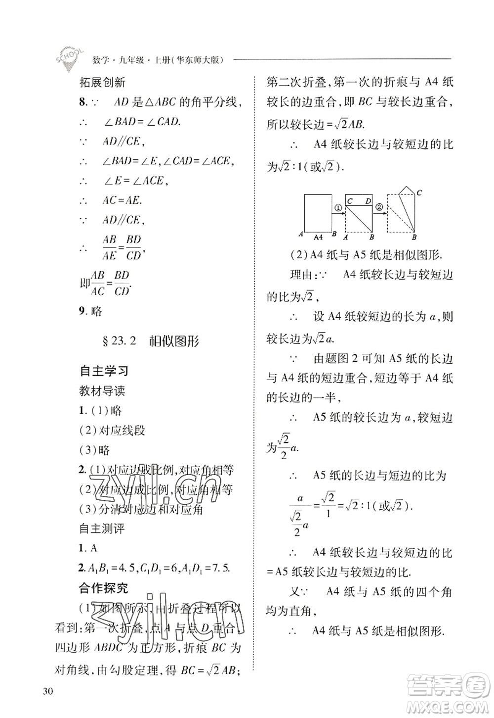 山西教育出版社2022新課程問題解決導(dǎo)學(xué)方案九年級(jí)數(shù)學(xué)上冊(cè)華東師大版答案