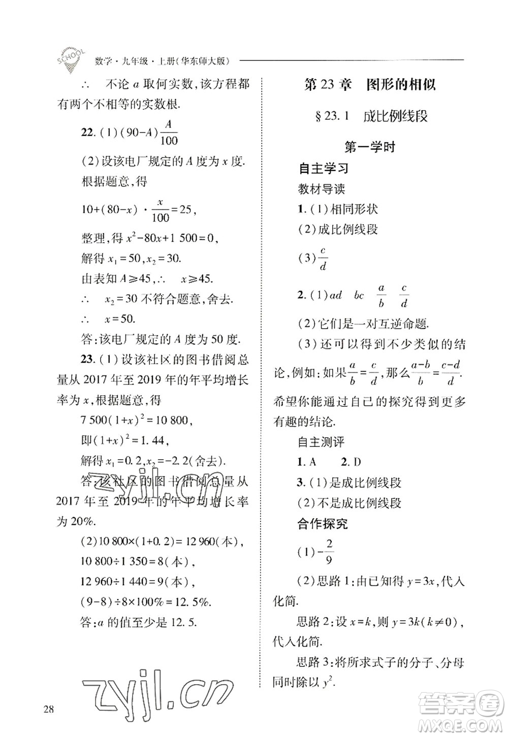 山西教育出版社2022新課程問題解決導(dǎo)學(xué)方案九年級(jí)數(shù)學(xué)上冊(cè)華東師大版答案