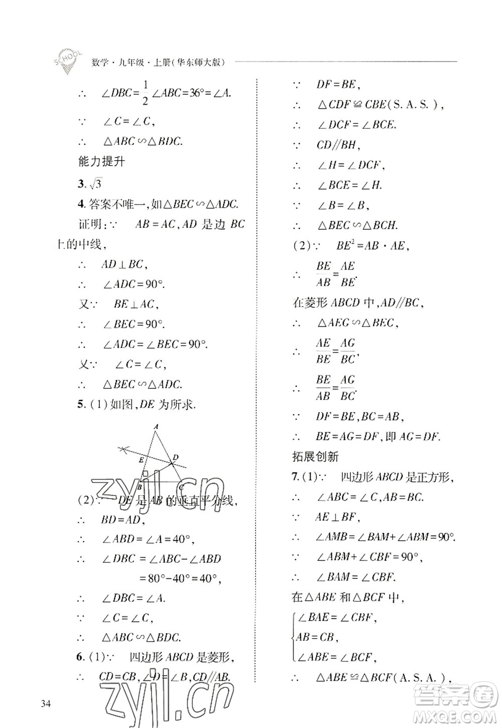 山西教育出版社2022新課程問題解決導(dǎo)學(xué)方案九年級(jí)數(shù)學(xué)上冊(cè)華東師大版答案