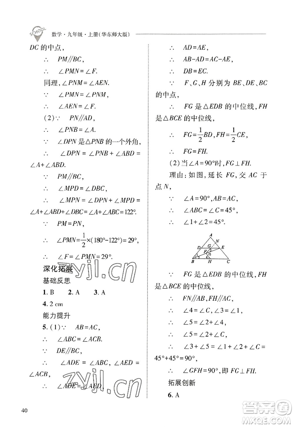 山西教育出版社2022新課程問題解決導(dǎo)學(xué)方案九年級(jí)數(shù)學(xué)上冊(cè)華東師大版答案