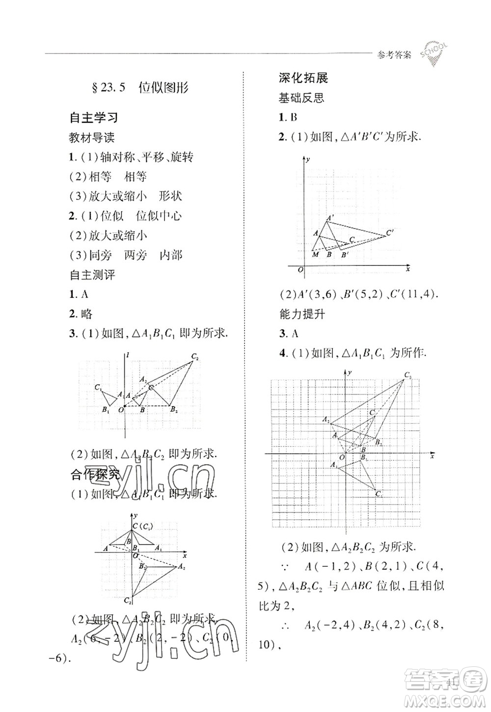 山西教育出版社2022新課程問題解決導(dǎo)學(xué)方案九年級(jí)數(shù)學(xué)上冊(cè)華東師大版答案