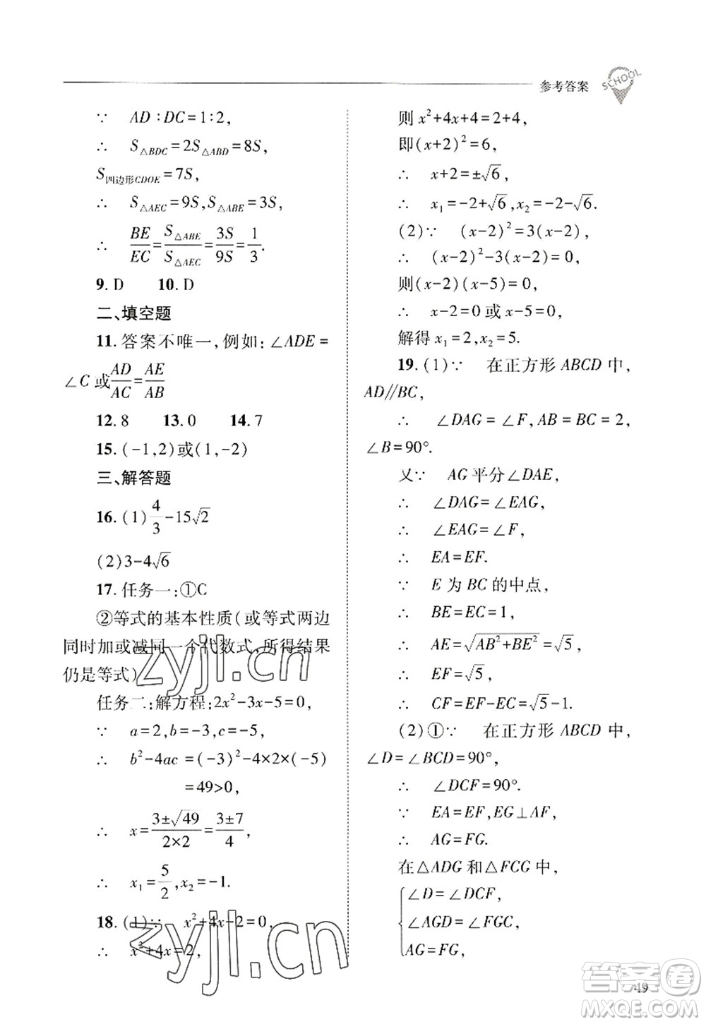 山西教育出版社2022新課程問題解決導(dǎo)學(xué)方案九年級(jí)數(shù)學(xué)上冊(cè)華東師大版答案