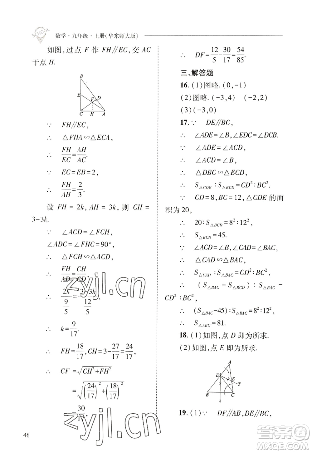 山西教育出版社2022新課程問題解決導(dǎo)學(xué)方案九年級(jí)數(shù)學(xué)上冊(cè)華東師大版答案