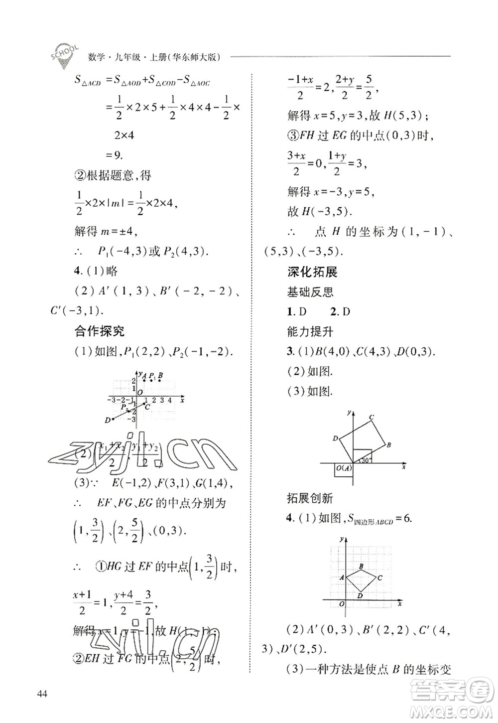 山西教育出版社2022新課程問題解決導(dǎo)學(xué)方案九年級(jí)數(shù)學(xué)上冊(cè)華東師大版答案