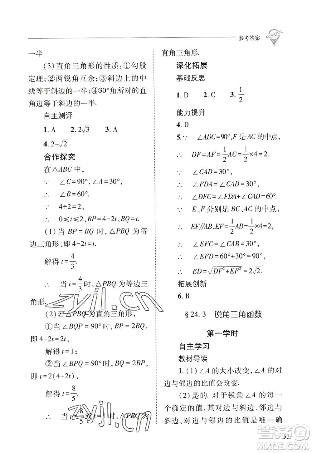 山西教育出版社2022新課程問題解決導(dǎo)學(xué)方案九年級(jí)數(shù)學(xué)上冊(cè)華東師大版答案