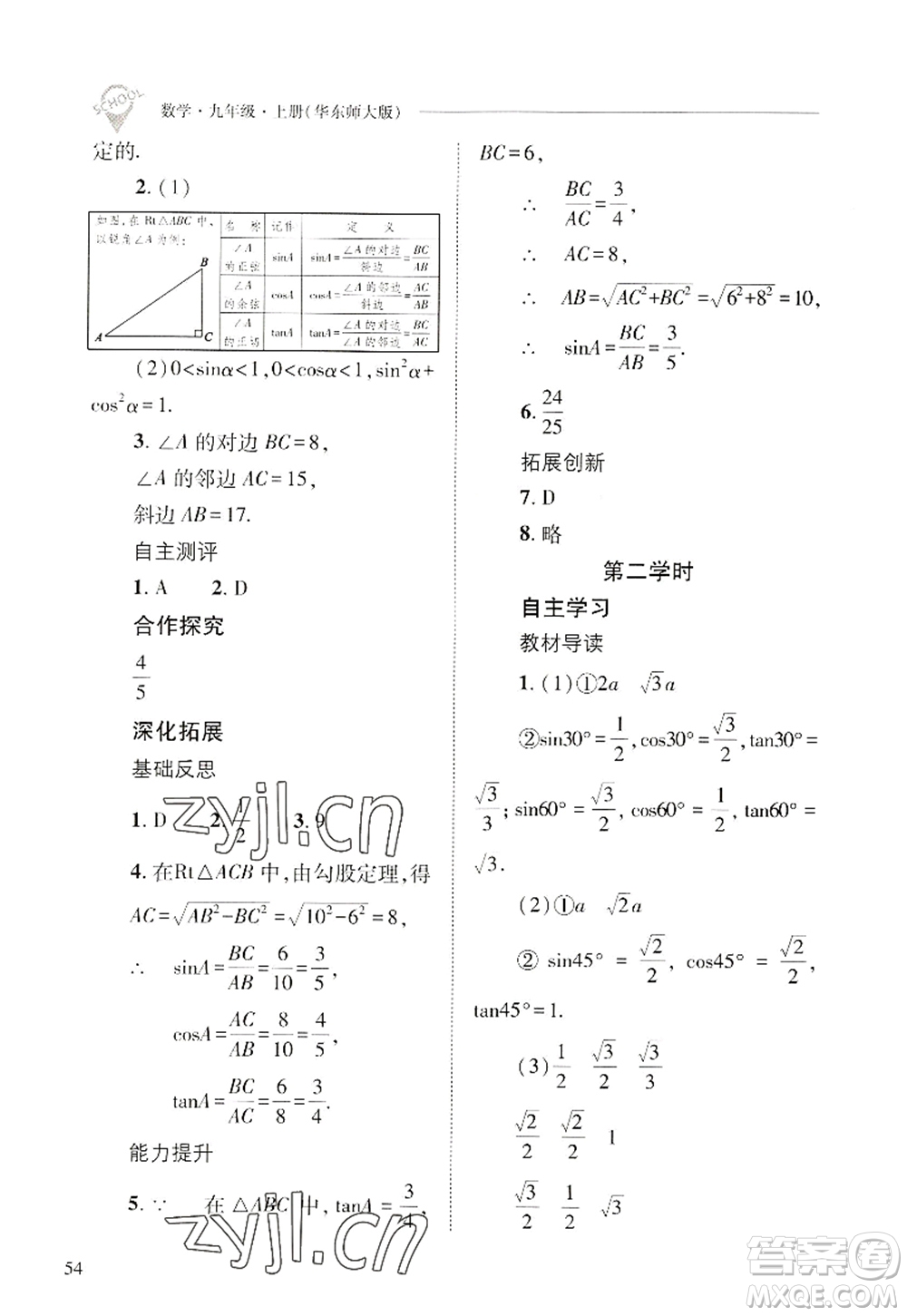 山西教育出版社2022新課程問題解決導(dǎo)學(xué)方案九年級(jí)數(shù)學(xué)上冊(cè)華東師大版答案