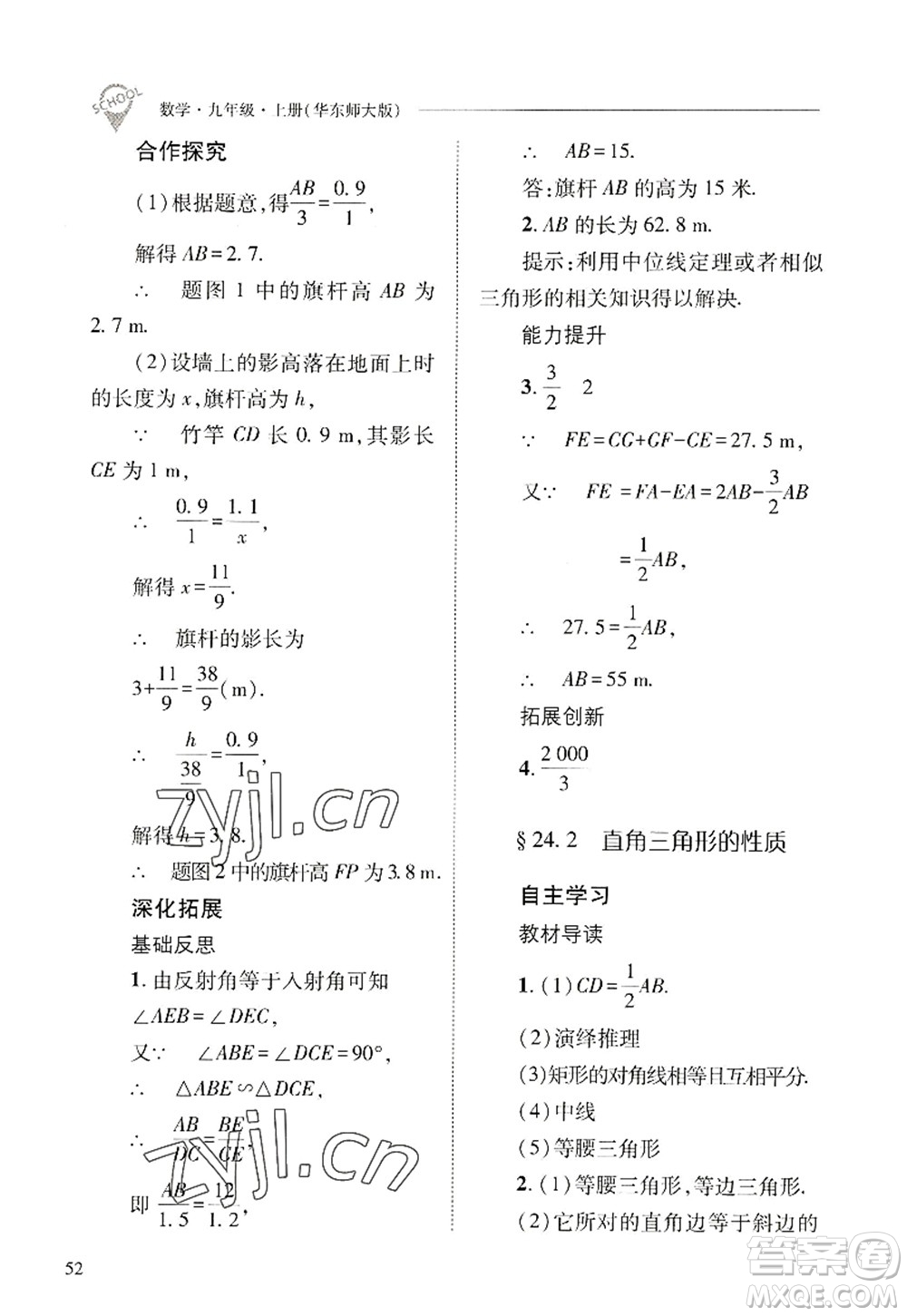 山西教育出版社2022新課程問題解決導(dǎo)學(xué)方案九年級(jí)數(shù)學(xué)上冊(cè)華東師大版答案