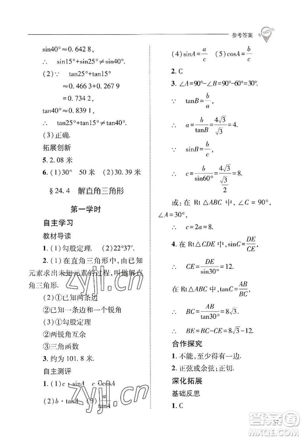 山西教育出版社2022新課程問題解決導(dǎo)學(xué)方案九年級(jí)數(shù)學(xué)上冊(cè)華東師大版答案