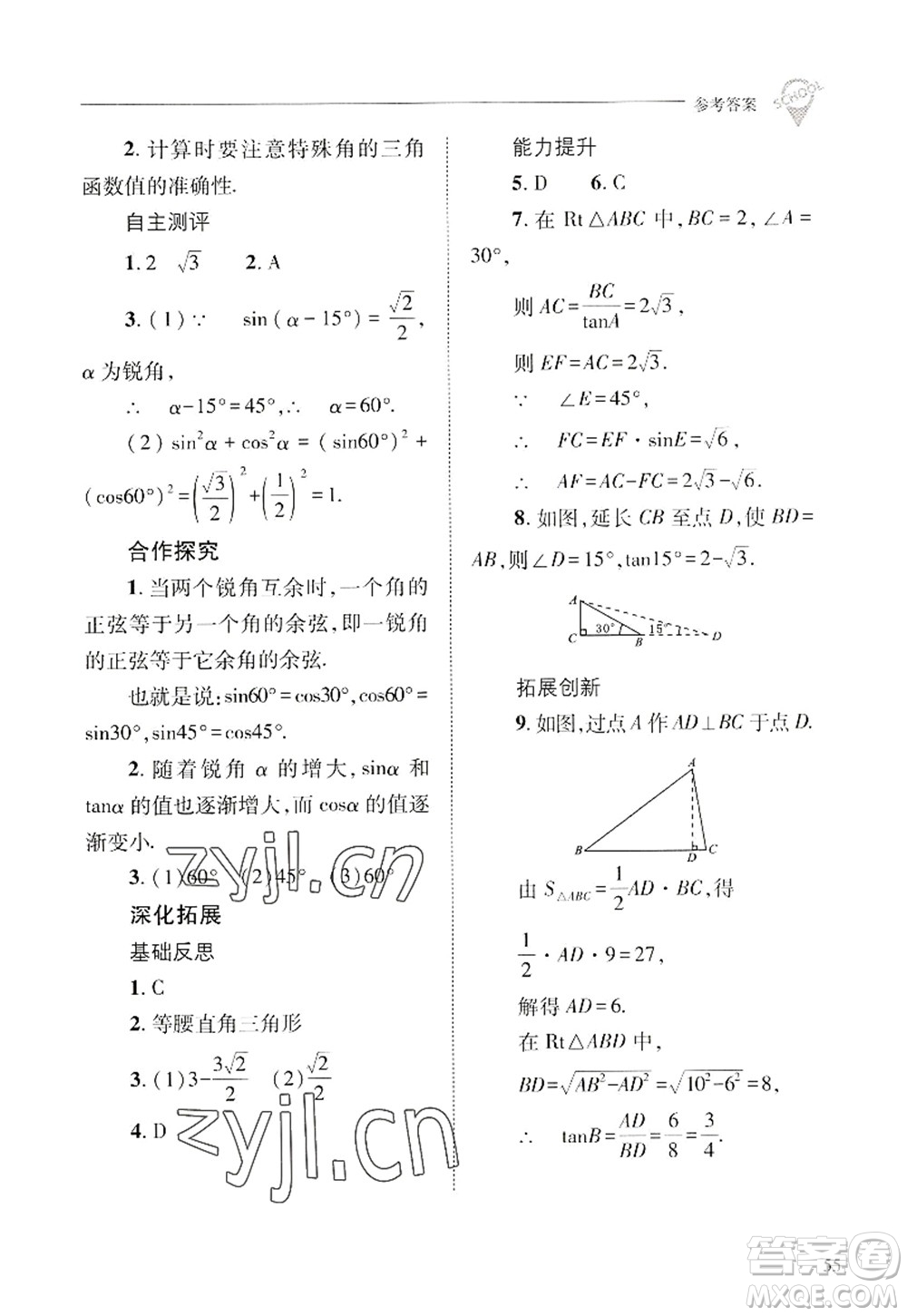 山西教育出版社2022新課程問題解決導(dǎo)學(xué)方案九年級(jí)數(shù)學(xué)上冊(cè)華東師大版答案