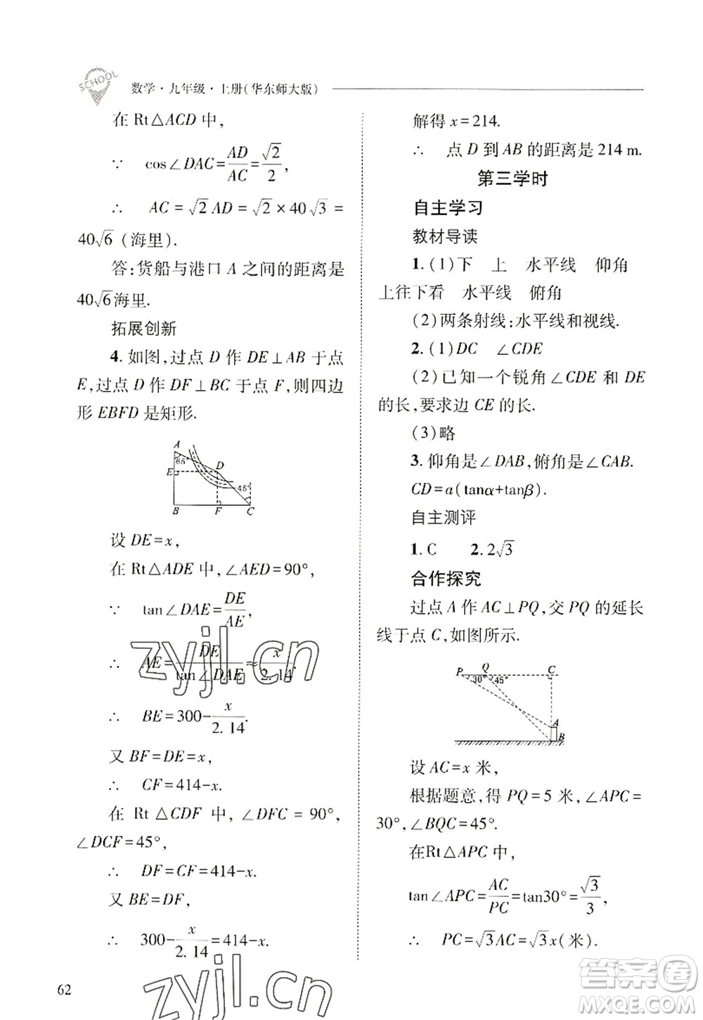 山西教育出版社2022新課程問題解決導(dǎo)學(xué)方案九年級(jí)數(shù)學(xué)上冊(cè)華東師大版答案