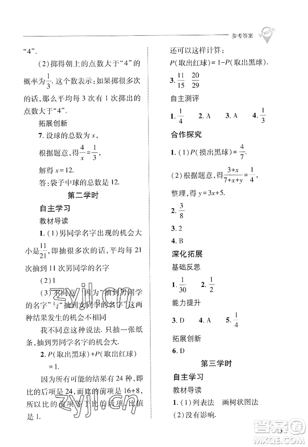 山西教育出版社2022新課程問題解決導(dǎo)學(xué)方案九年級(jí)數(shù)學(xué)上冊(cè)華東師大版答案