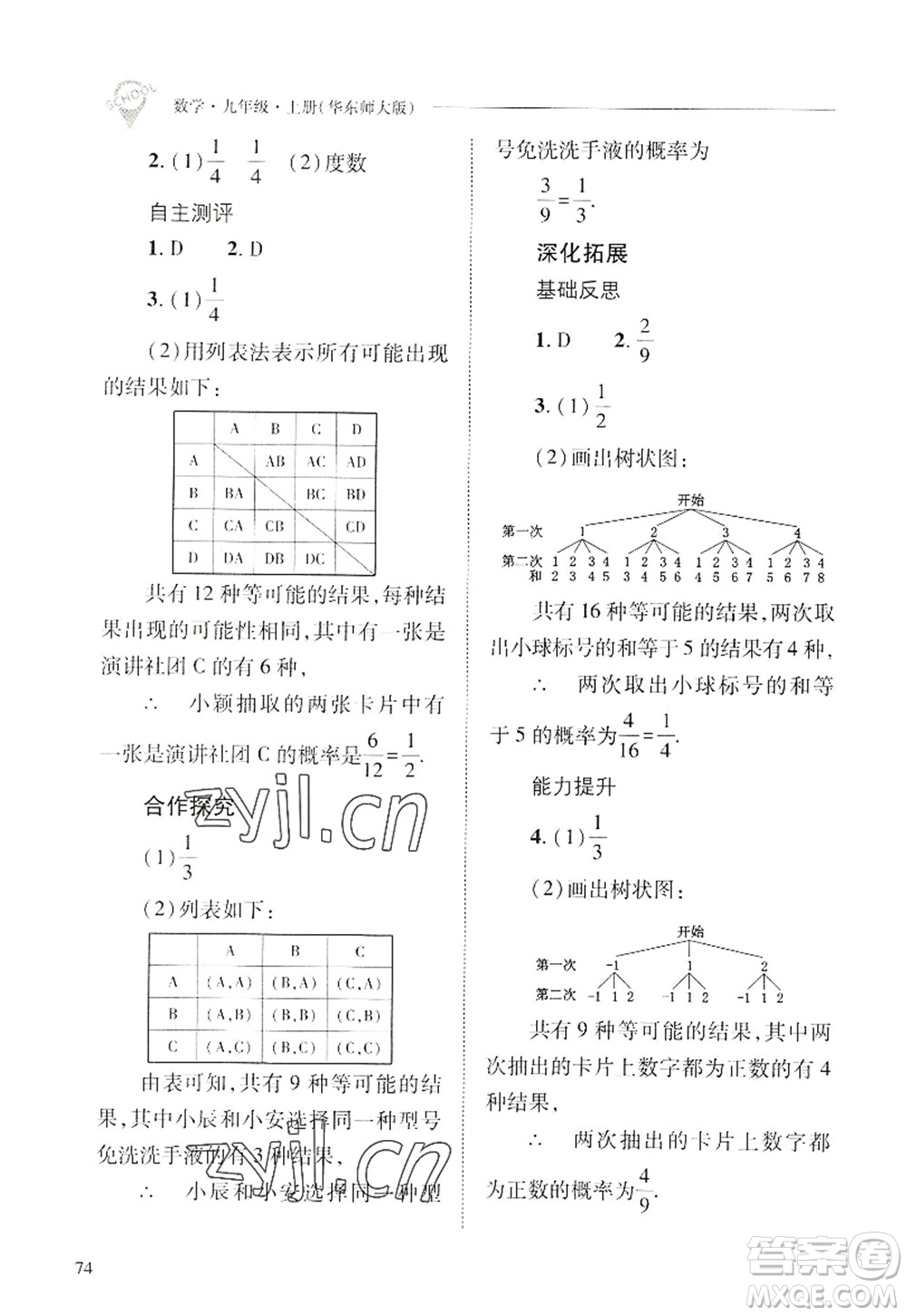 山西教育出版社2022新課程問題解決導(dǎo)學(xué)方案九年級(jí)數(shù)學(xué)上冊(cè)華東師大版答案