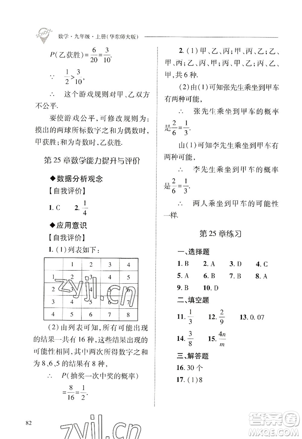 山西教育出版社2022新課程問題解決導(dǎo)學(xué)方案九年級(jí)數(shù)學(xué)上冊(cè)華東師大版答案