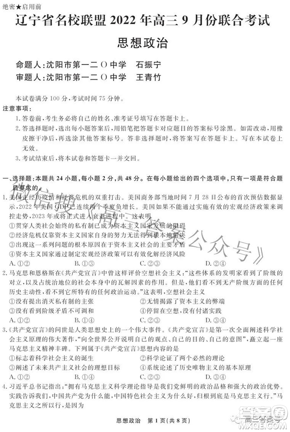 遼寧省名校聯(lián)盟2022年高三9月份聯(lián)合考試思想政治試題及答案