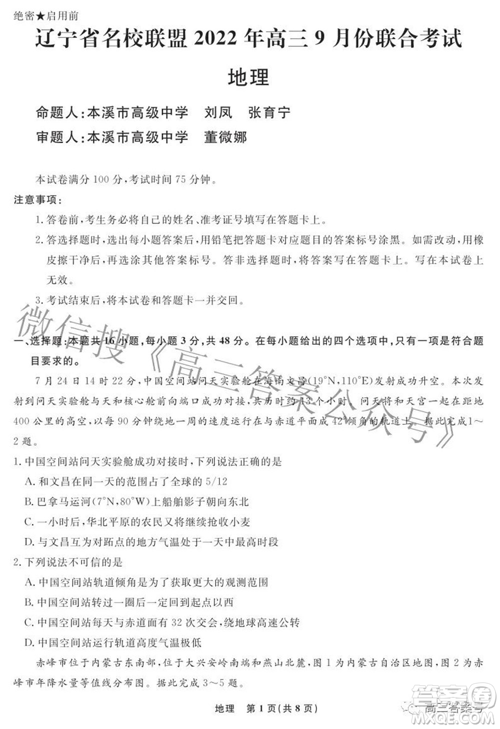 遼寧省名校聯(lián)盟2022年高三9月份聯(lián)合考試地理試題及答案