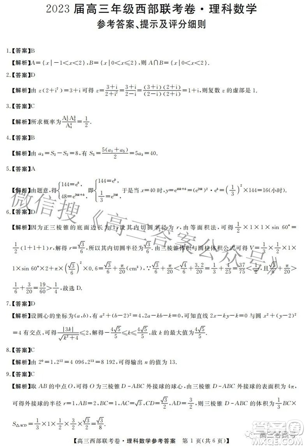 2023屆高三年級(jí)西部聯(lián)考卷理科數(shù)學(xué)試題及答案