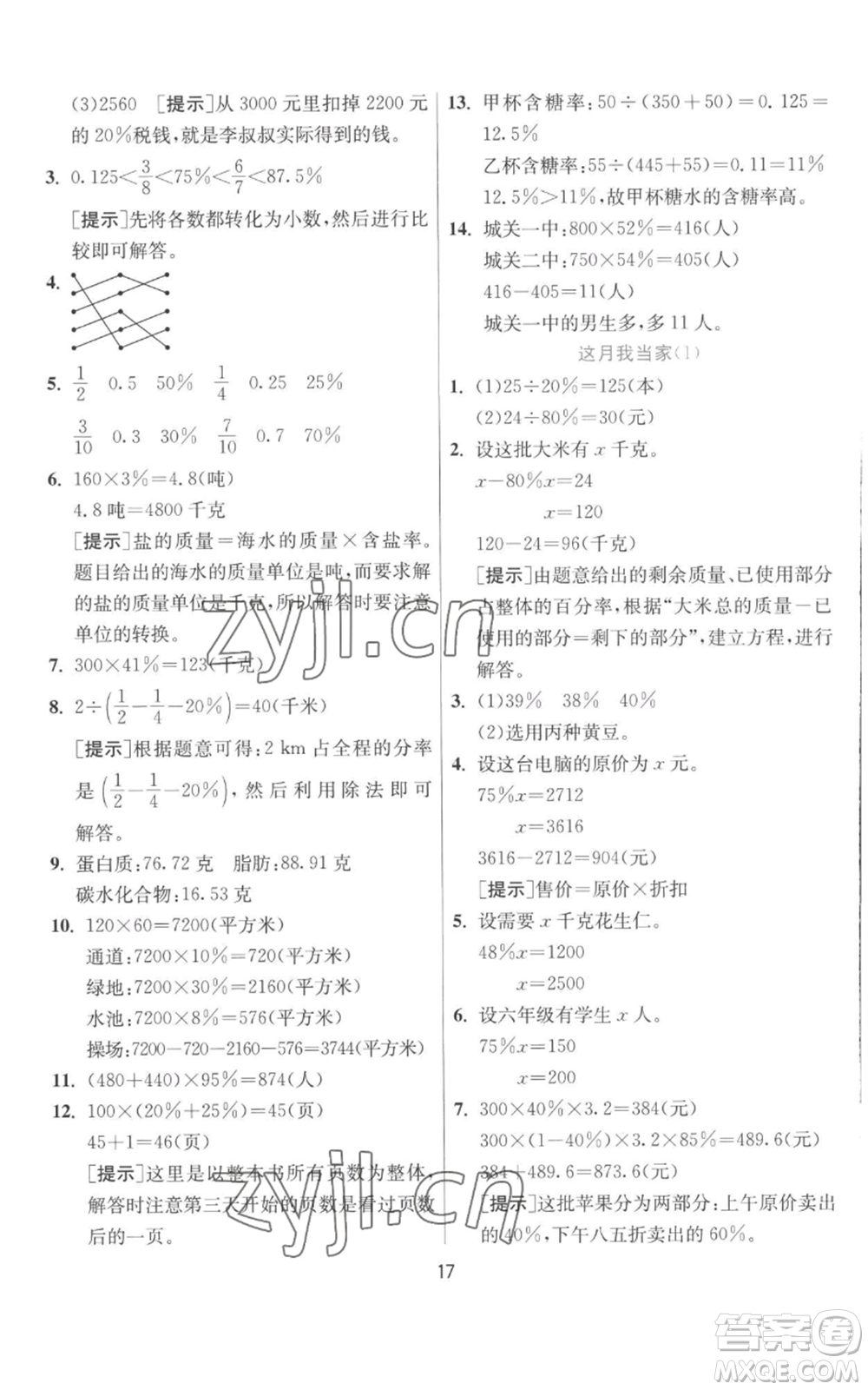 江蘇人民出版社2022秋季實驗班提優(yōu)訓(xùn)練六年級上冊數(shù)學(xué)北師大版參考答案