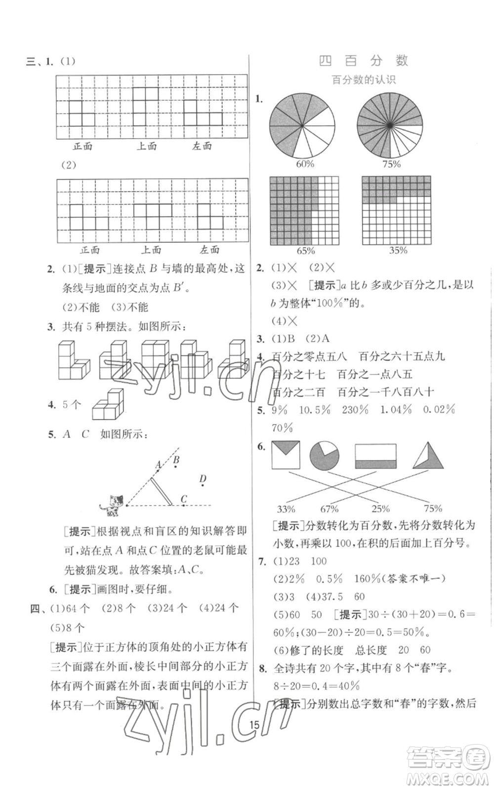 江蘇人民出版社2022秋季實驗班提優(yōu)訓(xùn)練六年級上冊數(shù)學(xué)北師大版參考答案