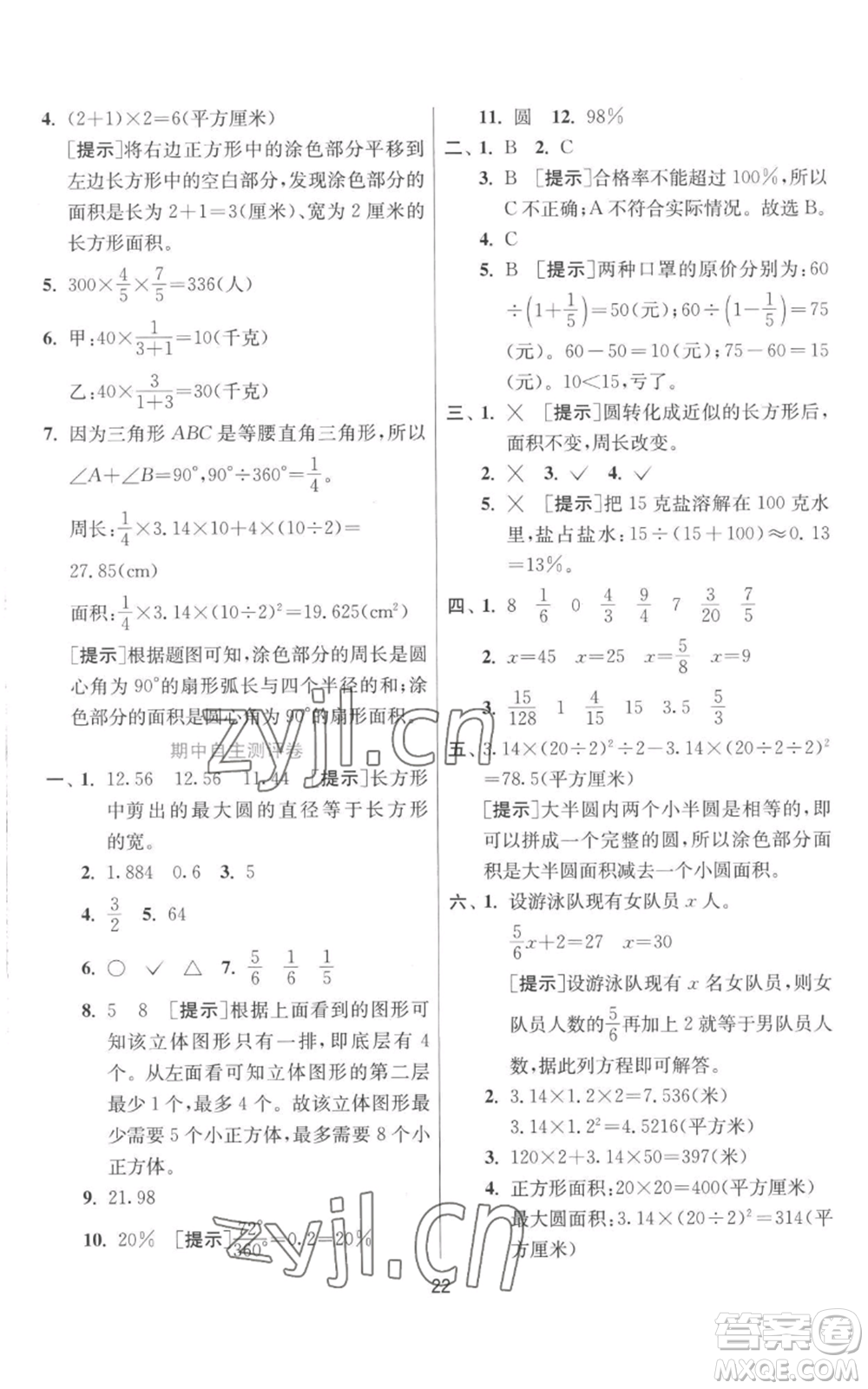 江蘇人民出版社2022秋季實驗班提優(yōu)訓(xùn)練六年級上冊數(shù)學(xué)北師大版參考答案