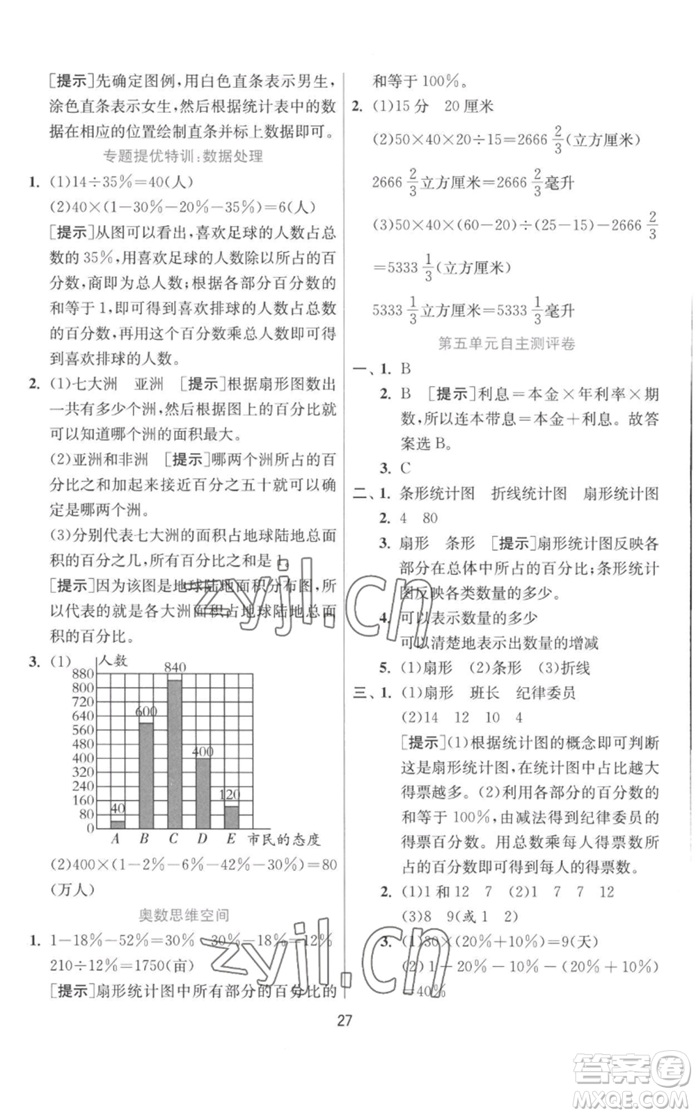 江蘇人民出版社2022秋季實驗班提優(yōu)訓(xùn)練六年級上冊數(shù)學(xué)北師大版參考答案