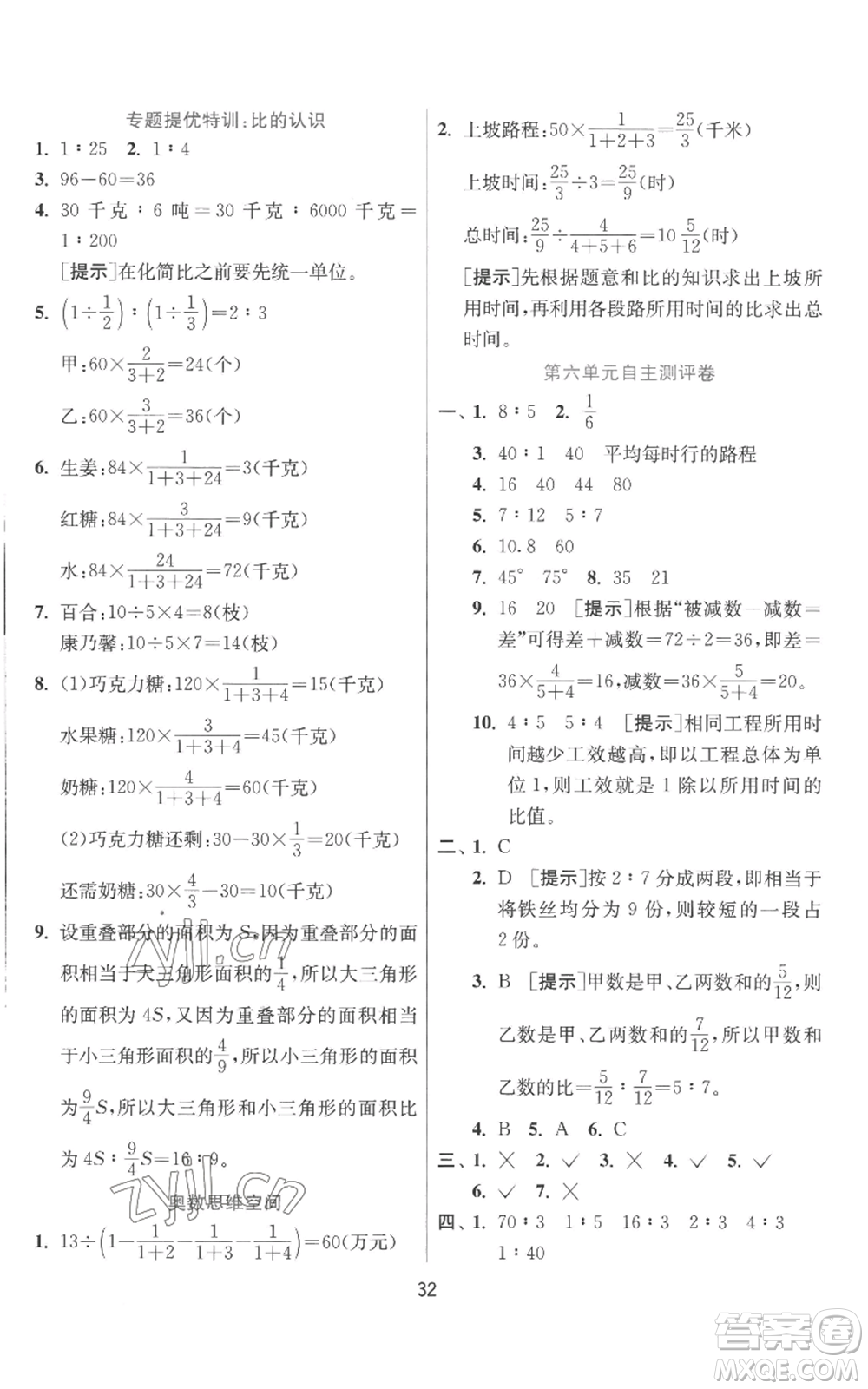 江蘇人民出版社2022秋季實驗班提優(yōu)訓(xùn)練六年級上冊數(shù)學(xué)北師大版參考答案