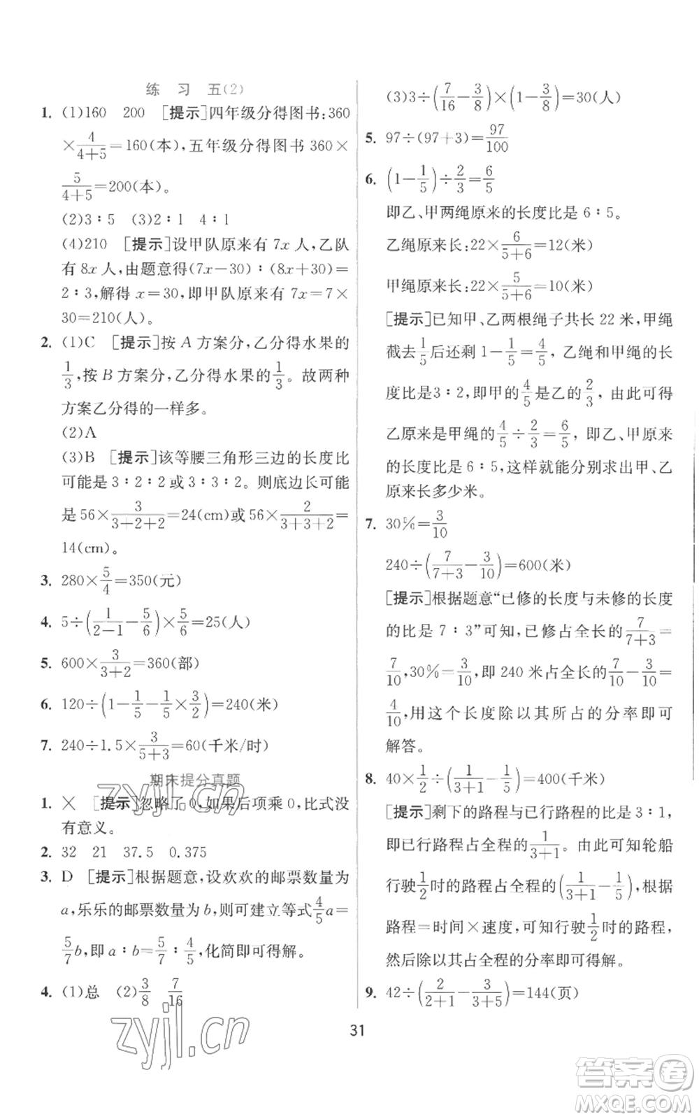 江蘇人民出版社2022秋季實驗班提優(yōu)訓(xùn)練六年級上冊數(shù)學(xué)北師大版參考答案