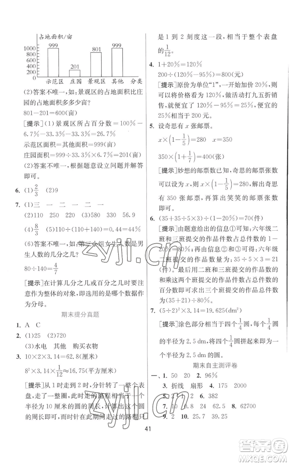 江蘇人民出版社2022秋季實驗班提優(yōu)訓(xùn)練六年級上冊數(shù)學(xué)北師大版參考答案