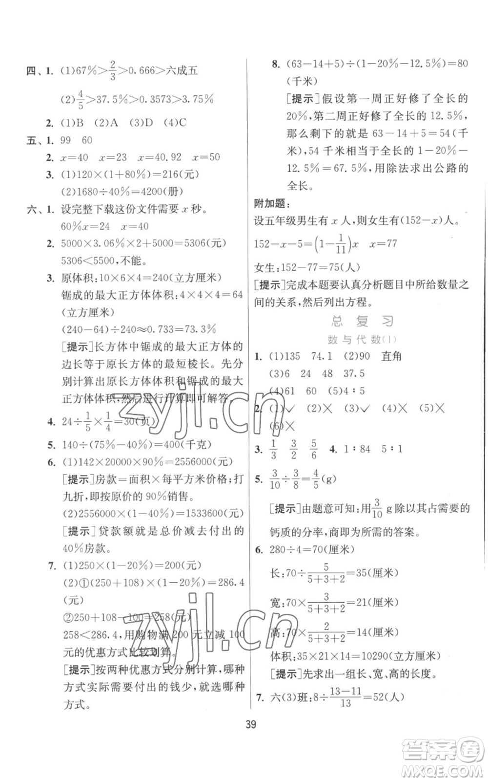 江蘇人民出版社2022秋季實驗班提優(yōu)訓(xùn)練六年級上冊數(shù)學(xué)北師大版參考答案