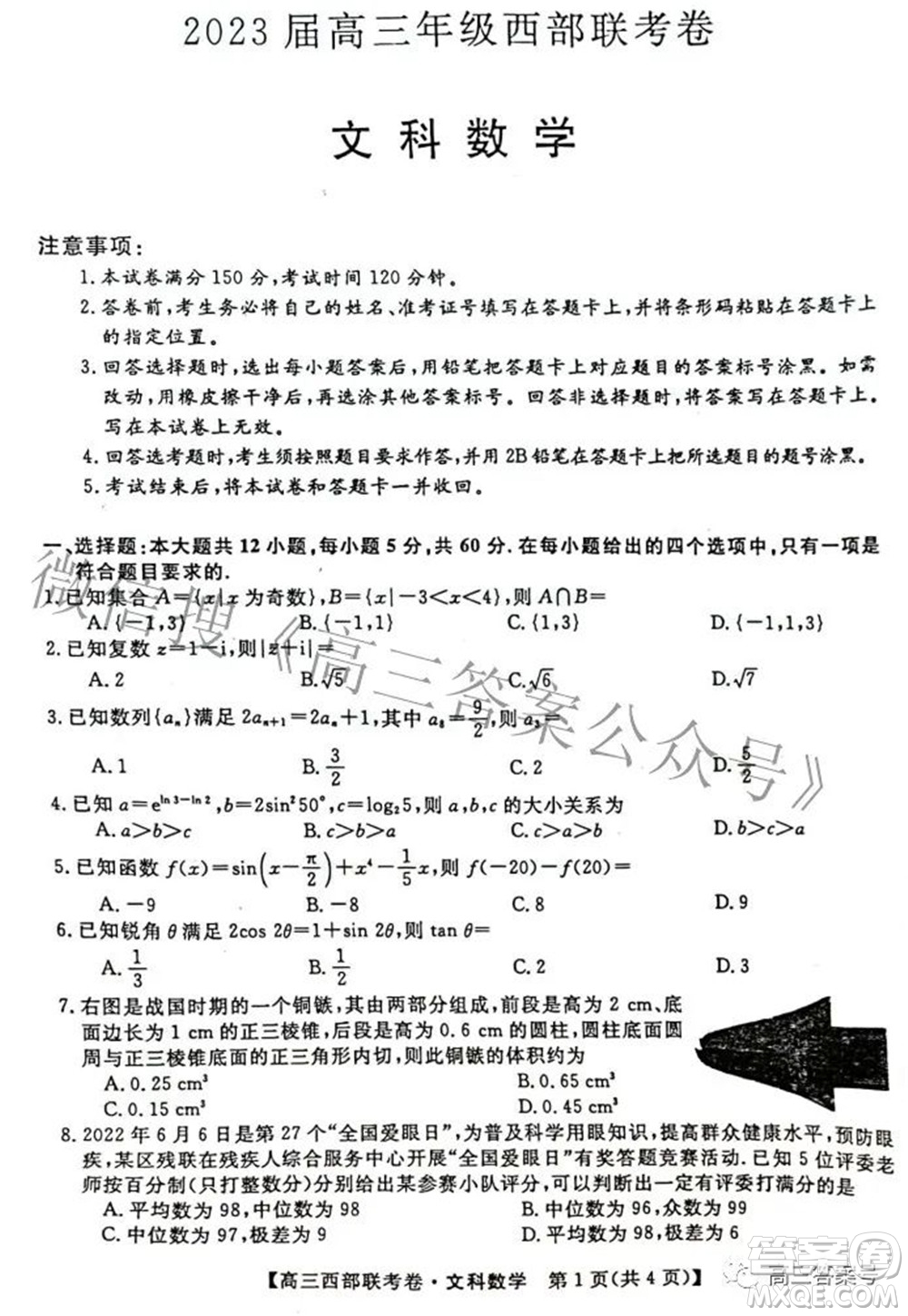 2023屆高三年級西部聯考卷文科數學試題及答案