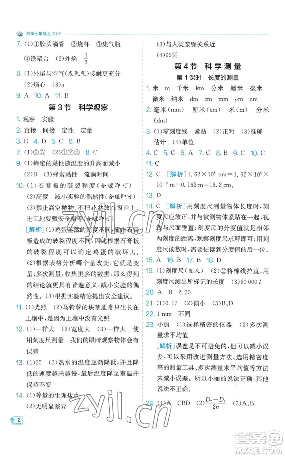 江蘇人民出版社2022秋季實驗班提優(yōu)訓練七年級上冊科學浙教版參考答案