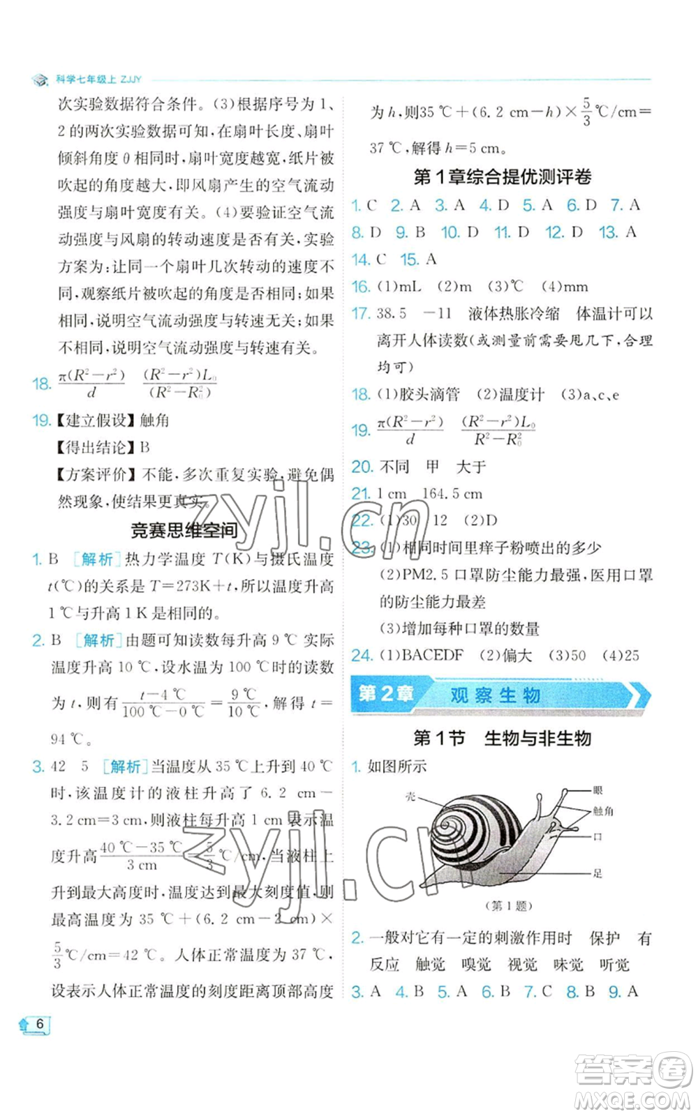 江蘇人民出版社2022秋季實驗班提優(yōu)訓練七年級上冊科學浙教版參考答案