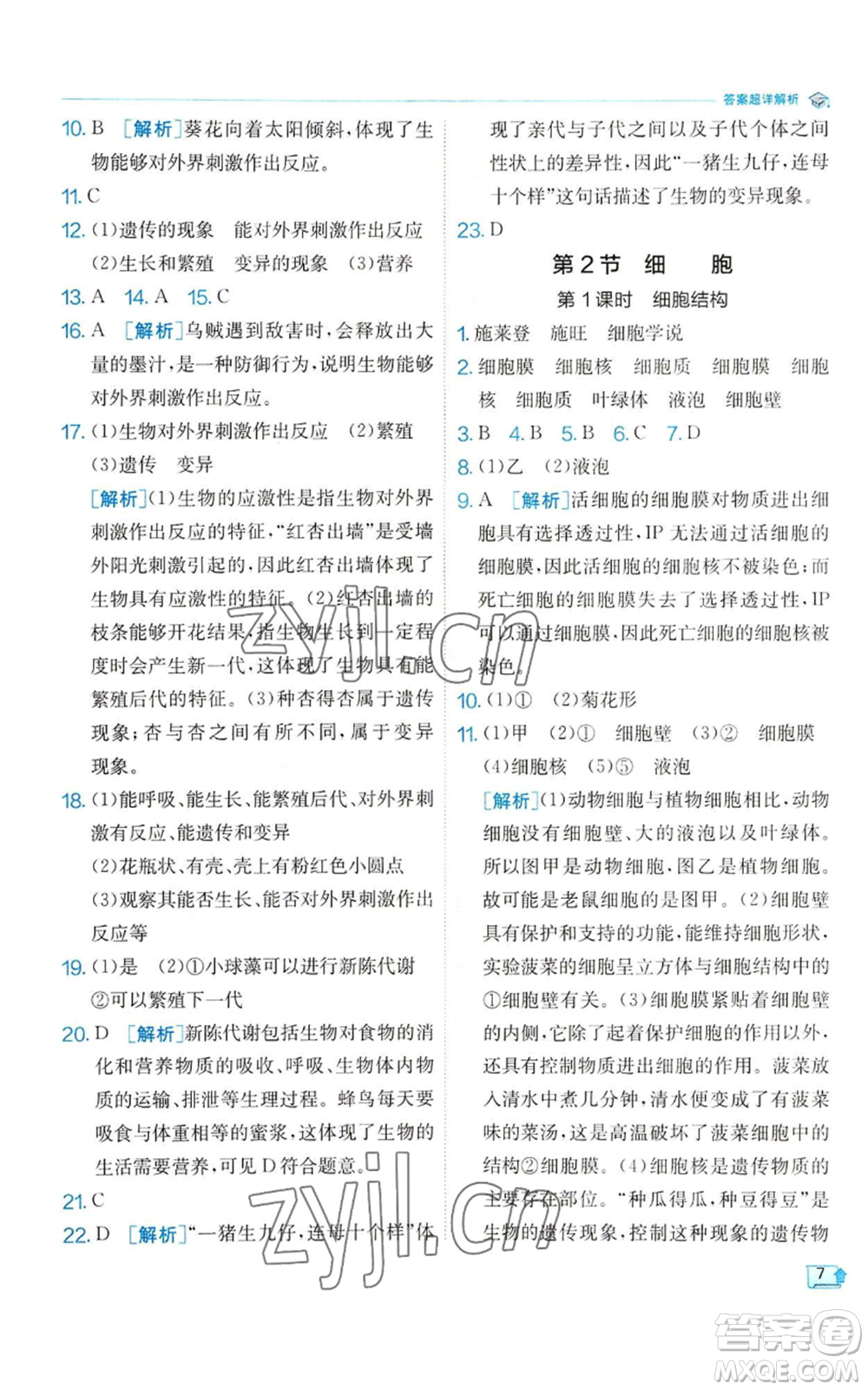 江蘇人民出版社2022秋季實驗班提優(yōu)訓練七年級上冊科學浙教版參考答案