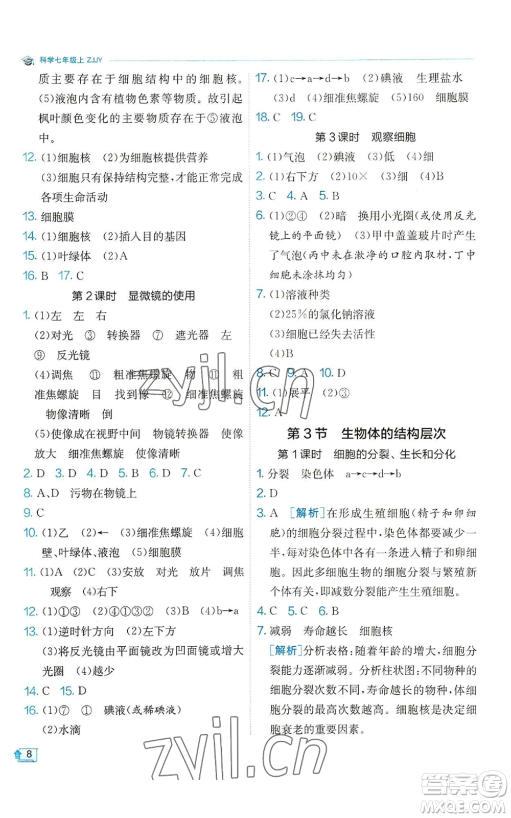 江蘇人民出版社2022秋季實驗班提優(yōu)訓練七年級上冊科學浙教版參考答案