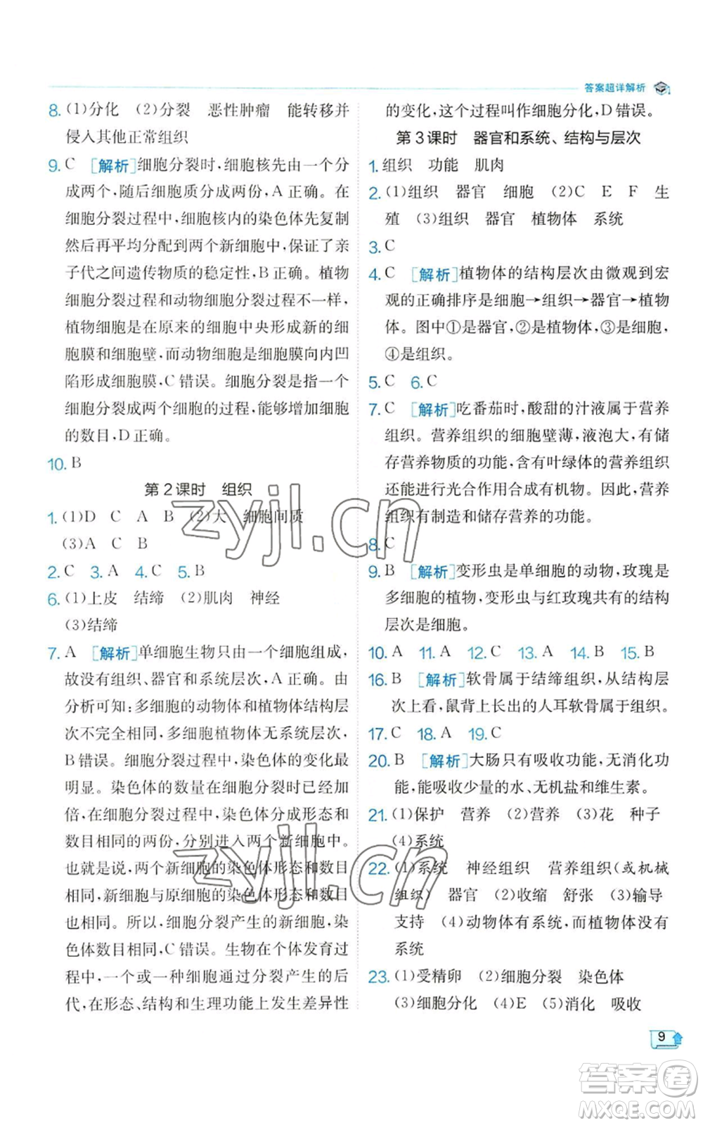 江蘇人民出版社2022秋季實驗班提優(yōu)訓練七年級上冊科學浙教版參考答案