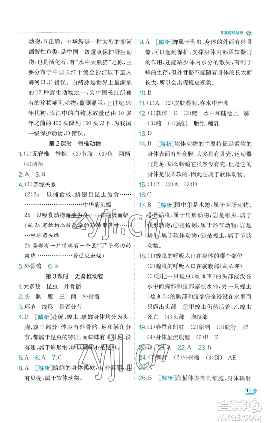 江蘇人民出版社2022秋季實驗班提優(yōu)訓練七年級上冊科學浙教版參考答案