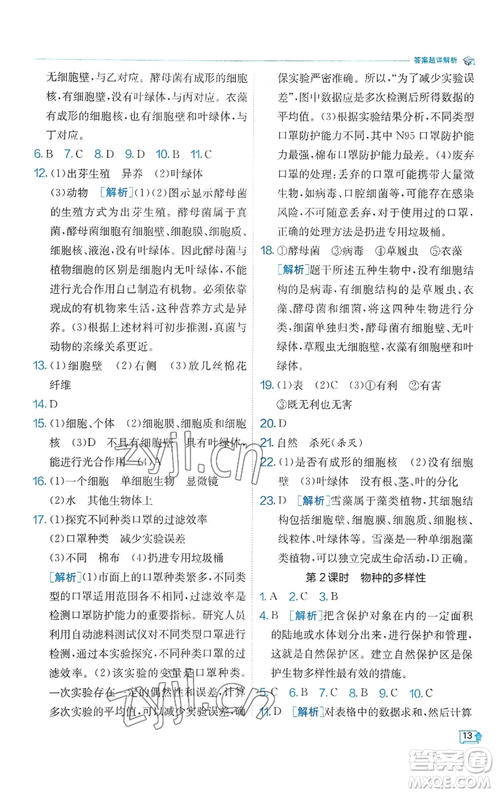 江蘇人民出版社2022秋季實驗班提優(yōu)訓練七年級上冊科學浙教版參考答案