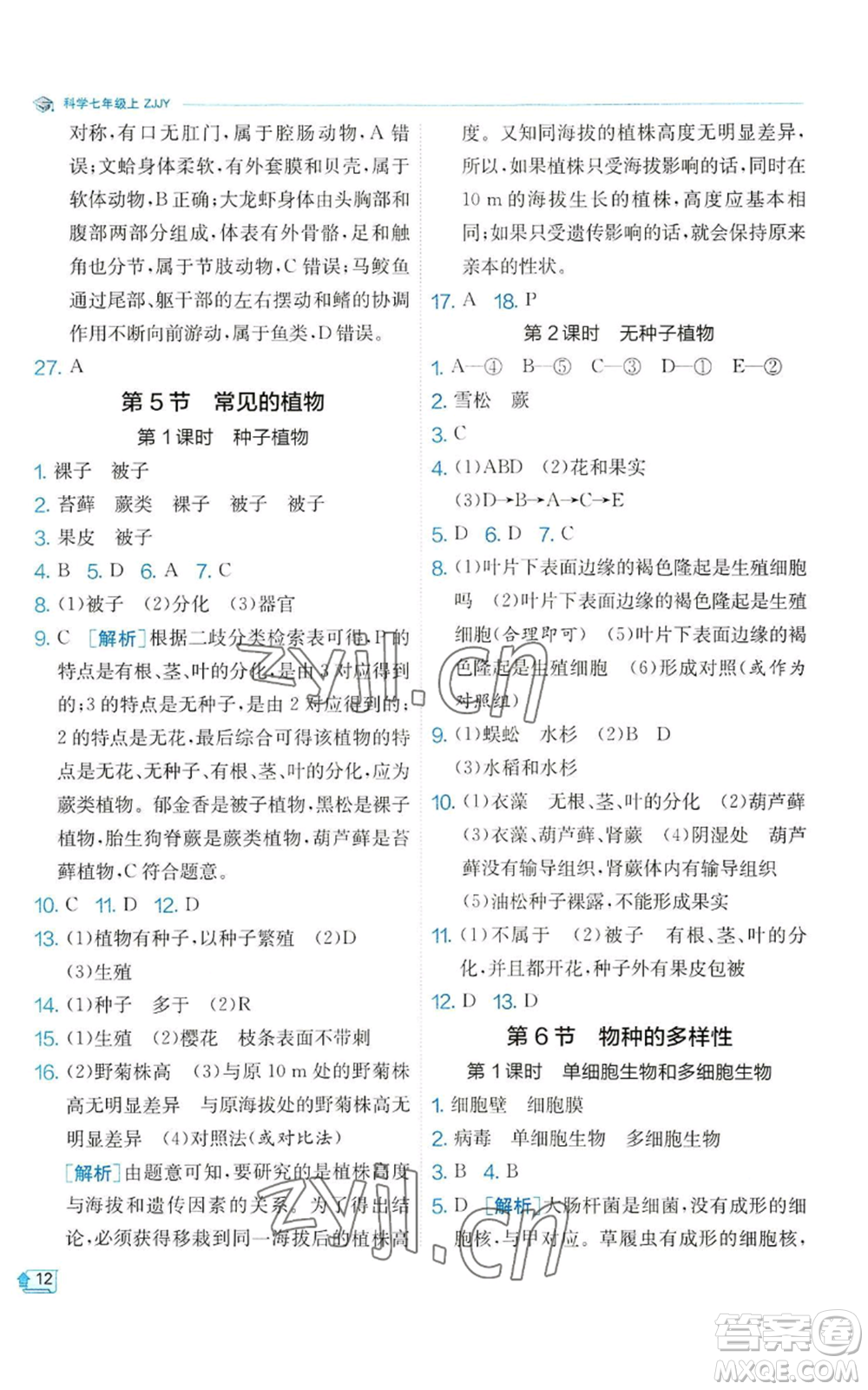 江蘇人民出版社2022秋季實驗班提優(yōu)訓練七年級上冊科學浙教版參考答案